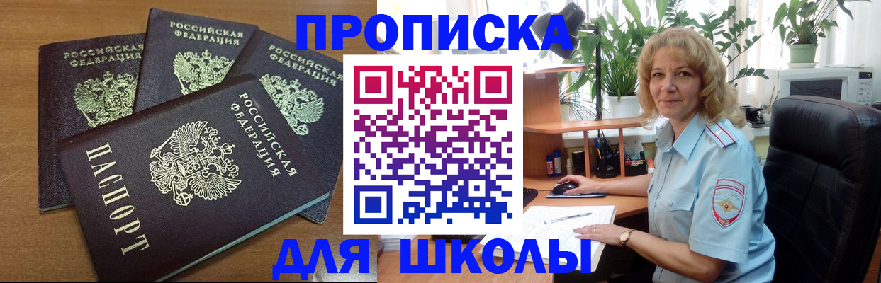 прописка для школы в Сахалинской области